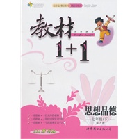 思想品德：七年级下*配人教（2011年1月印刷）教材1＋1