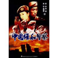 中国维和警察