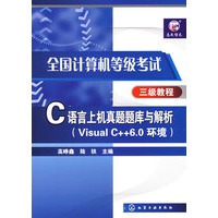 全国计算机等级考试三级教程C语言上机真题题库与解析(Visual C++6.0环境)