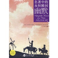 名著中的永恒瞬间-幽默
