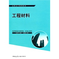 工程材料