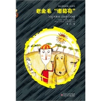 葛冰神秘动物小说系列 老金毛“诸葛亮”