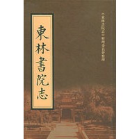 东林书院志（上下）