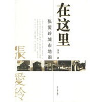 在这里——张爱玲城市地图