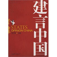 建言中国