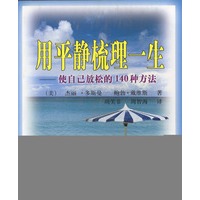 用平静梳理一生 使自己放松的140种方法
