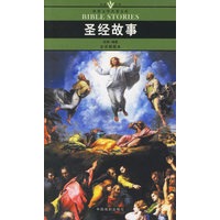 圣经故事(全译插图本)/名家名译世界文学名著文库