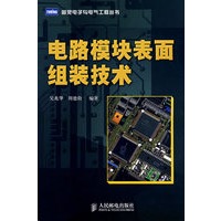 电路模块表面组装技术（本科）