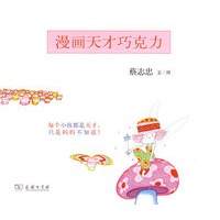 漫画天才巧克力
