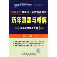 同等学力申请硕士学位英语考试 历年真题与精解