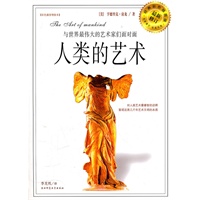 人类的艺术：与世界最伟大的艺术家们面对面