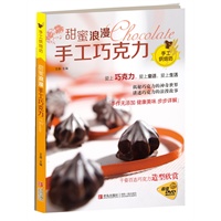甜蜜浪漫手工巧克力(轻松制出口味、造型各异的浪漫巧克力，在自己的天地里得心应手地施展浓黑醇亮的香甜魔法。将爱与香浓完美地融合，作为送给亲人和爱人的礼物，让这种甜蜜的美味传递情感)