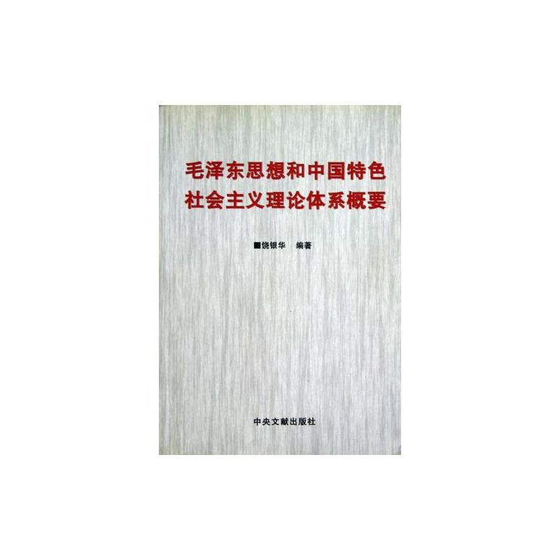 【毛泽东思想和中国特色社会主义理论体系概要