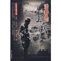 活着的士兵