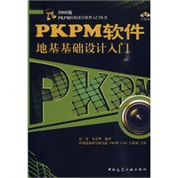 PKPM软件地基基础设计入门（含光盘）