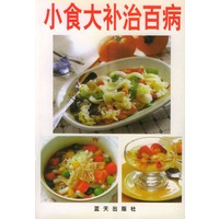 小食大补治百病