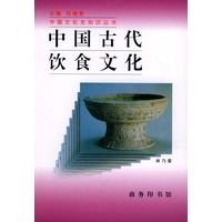 中国古代饮食文化——中国文化史知识丛书