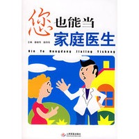 您也能当家庭医生