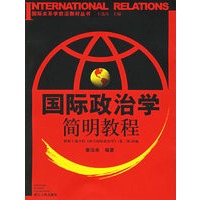 国际政治学简明教程