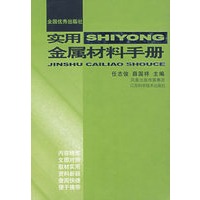 实用金属材料手册（精）