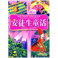 阅读点亮童年注音美绘本：安徒生童话