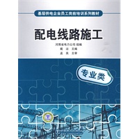 基层供电企业员工岗前培训系列教材 配电线路施工