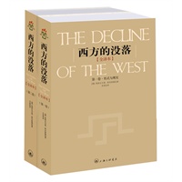 西方的没落（全二卷）（全译本）