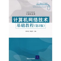 计算机网络技术基础教程（第2版）（高等学校教材·计算机应用）