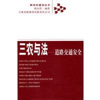 三农与法——道路交通安全