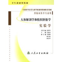人体解剖学与组织胚胎学实验学