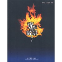 资本的陷阱