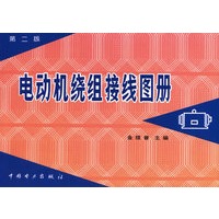电动机绕组接线图册 第二版