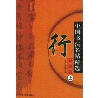 中国书法名贴精选（全10册）
