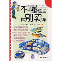 不懂这些你别买车——准车主必读（修订版）