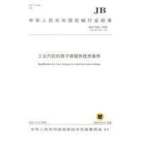 工业汽轮机转子体锻件技术条件