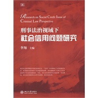 刑事法治视域下社会信用问题研究