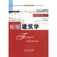 房屋建筑学