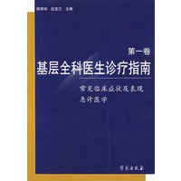 基屋全科医生诊疗指南.第一卷（常见临床症状及表现、急诊医学）