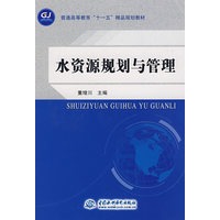 水资源规划与管理 (普通高等教育“十一五”精品规划教材)