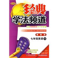 09春经典学法频道七年级英语—冀教版(下)