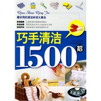 巧手清洁1500招