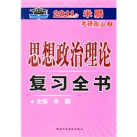 2011年米鹏考研政治（2）思想政治理论复习全书