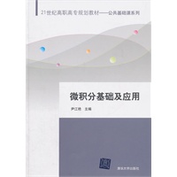 微积分基础及应用（21世纪高职高专规划教材——公共基础课系列）