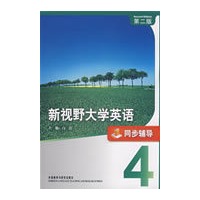 新视野大学英语(4)(同步辅导)(第二版)
