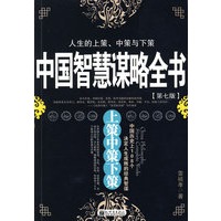 中国智慧谋略全书：上策中策下策