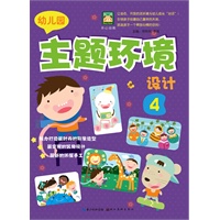开心幼教·幼儿园主题环境设计.4（倾力打造最时尚的形象造型！最实用的区角设计！最新的环保手工！）