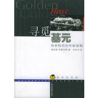寻觅基元：探索物质的终极结构——金羊毛书系