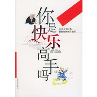 你是快乐高手吗——完美人生经典