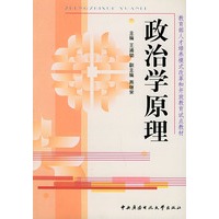 政治学原理——教育部人才培养模式改革和开放教育试点教材