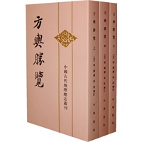 方舆胜览  上中下——中国古代地理总志丛刊